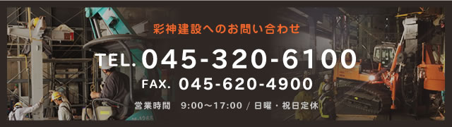彩神建設へのお問い合わせ