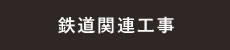 鉄道関連工事